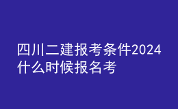 四川二建报考条件2024 什么时候报名考试