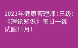 2023年健康管理师(三级)《理论知识》每日一练试题11月19日