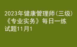 2023年健康管理师(三级)《专业实务》每日一练试题11月19日