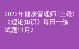 2023年健康管理师(三级)《理论知识》每日一练试题11月20日