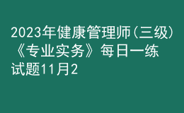 2023年健康管理师(三级)《专业实务》每日一练试题11月20日