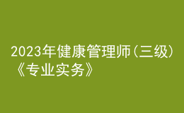 2023年健康管理师(三级)《专业实务》每日一练试题11月21日