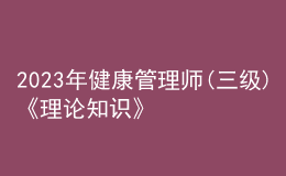 2023年健康管理师(三级)《理论知识》每日一练试题11月22日