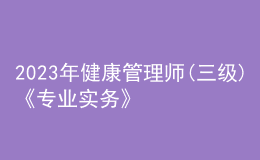 2023年健康管理师(三级)《专业实务》每日一练试题11月22日