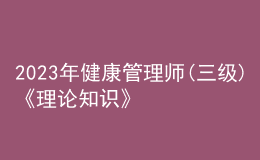 2023年健康管理师(三级)《理论知识》每日一练试题11月23日