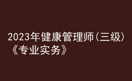 2023年健康管理师(三级)《专业实务》每日一练试题11月23日