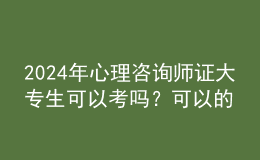 2024年心理咨询师证大专生可以考吗？可以的