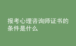 报考心理咨询师证书的条件是什么