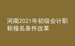 河南2021年初级会计职称报名条件改革