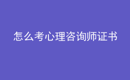 怎么考心理咨询师证书