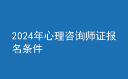 2024年心理咨询师证报名条件