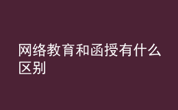 网络教育和函授有什么区别