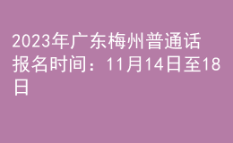 2023年广东梅州普通话报名时间：11月14日至18日
