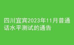 四川宜宾2023年11月普通话水平测试的通告