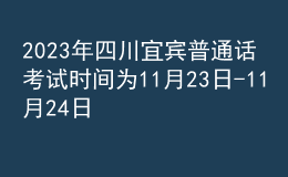 2023年四川宜宾普通话考试时间为11月23日-11月24日