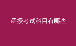 函授考试科目有哪些