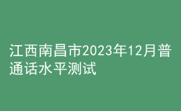 江西南昌市2023年12月普通话水平测试公告