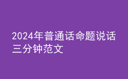 2024年普通话命题说话三分钟范文