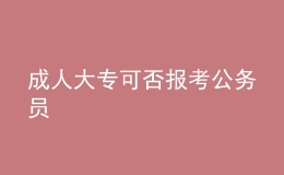 成人大专可否报考公务员