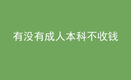 有没有成人本科不收钱