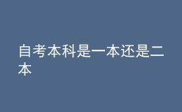 自考本科是一本还是二本