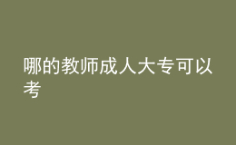 哪的教师成人大专可以考