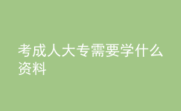 考成人大专需要学什么资料