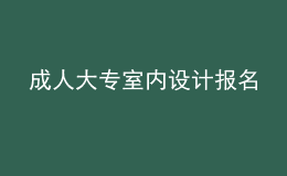 成人大专室内设计报名