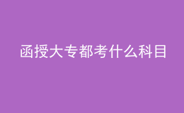 函授大专都考什么科目