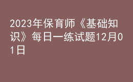 2023年保育师《基础知识》每日一练试题12月01日