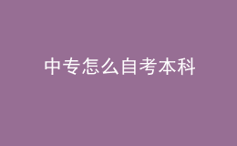 中专怎么自考本科