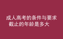 成人高考的条件与要求 截止的年龄是多大