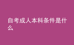 自考成人本科条件是什么 