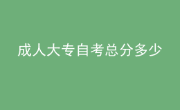 成人大专自考总分多少 