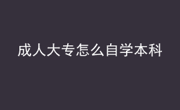 成人大专怎么自学本科 