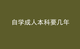 自学成人本科要几年 