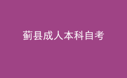 蓟县成人本科自考 