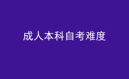 成人本科自考难度 