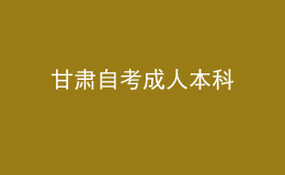 甘肃自考成人本科 