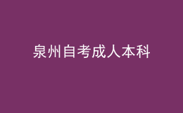 泉州自考成人本科 