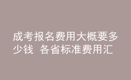 成考报名费用大概要多少钱 各省标准费用汇总