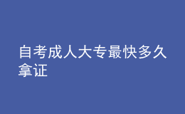 自考成人大专最快多久拿证 