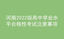 河南2022级高中学业水平合格性考试注意事项