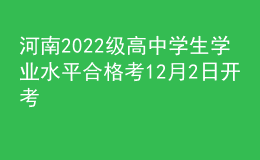 河南2022级高中学生学业水平合格考12月2日开考