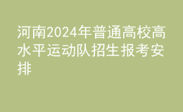 河南2024年普通高校高水平运动队招生报考安排