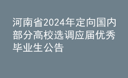 河南省2024年定向国内部分高校选调应届优秀毕业生公告