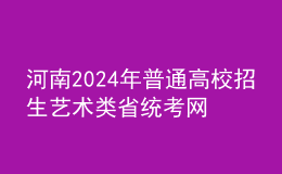 河南2024年普通高校招生艺术类省统考网上预约考试流程