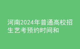 河南2024年普通高校招生艺考预约时间和考试时间
