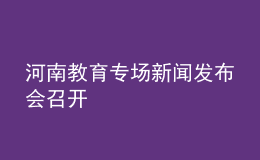 河南教育专场新闻发布会召开