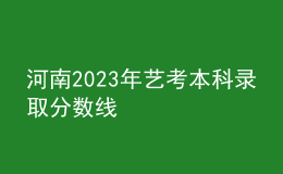 河南2023年艺考本科录取分数线